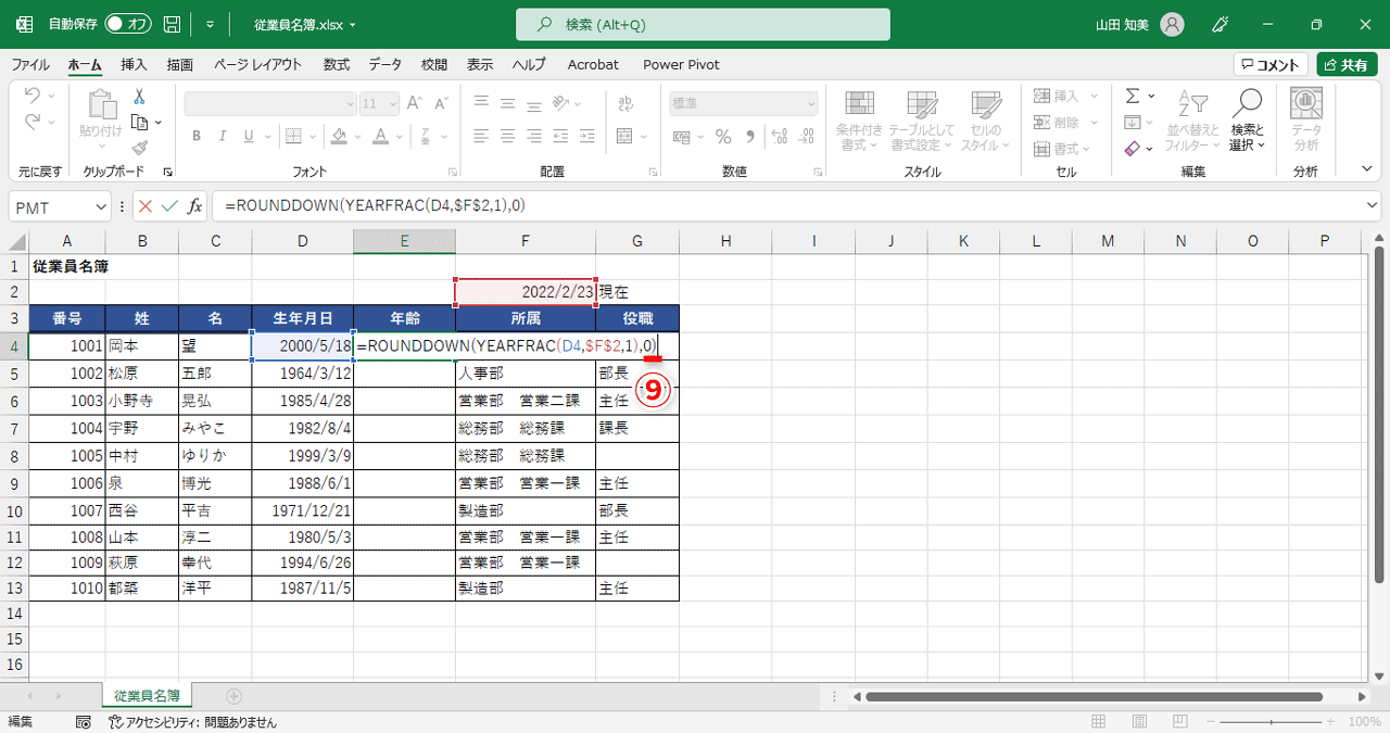 数式を入力し終えたら「)」を入力し（⑨）、［Enter］キーを押します