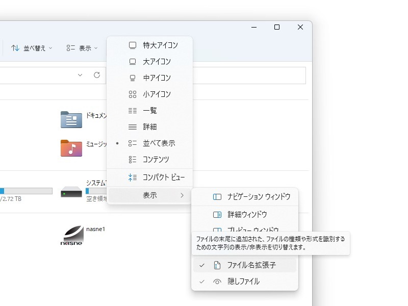「エクスプローラー」の設定を変更し、拡張子が表示されるように