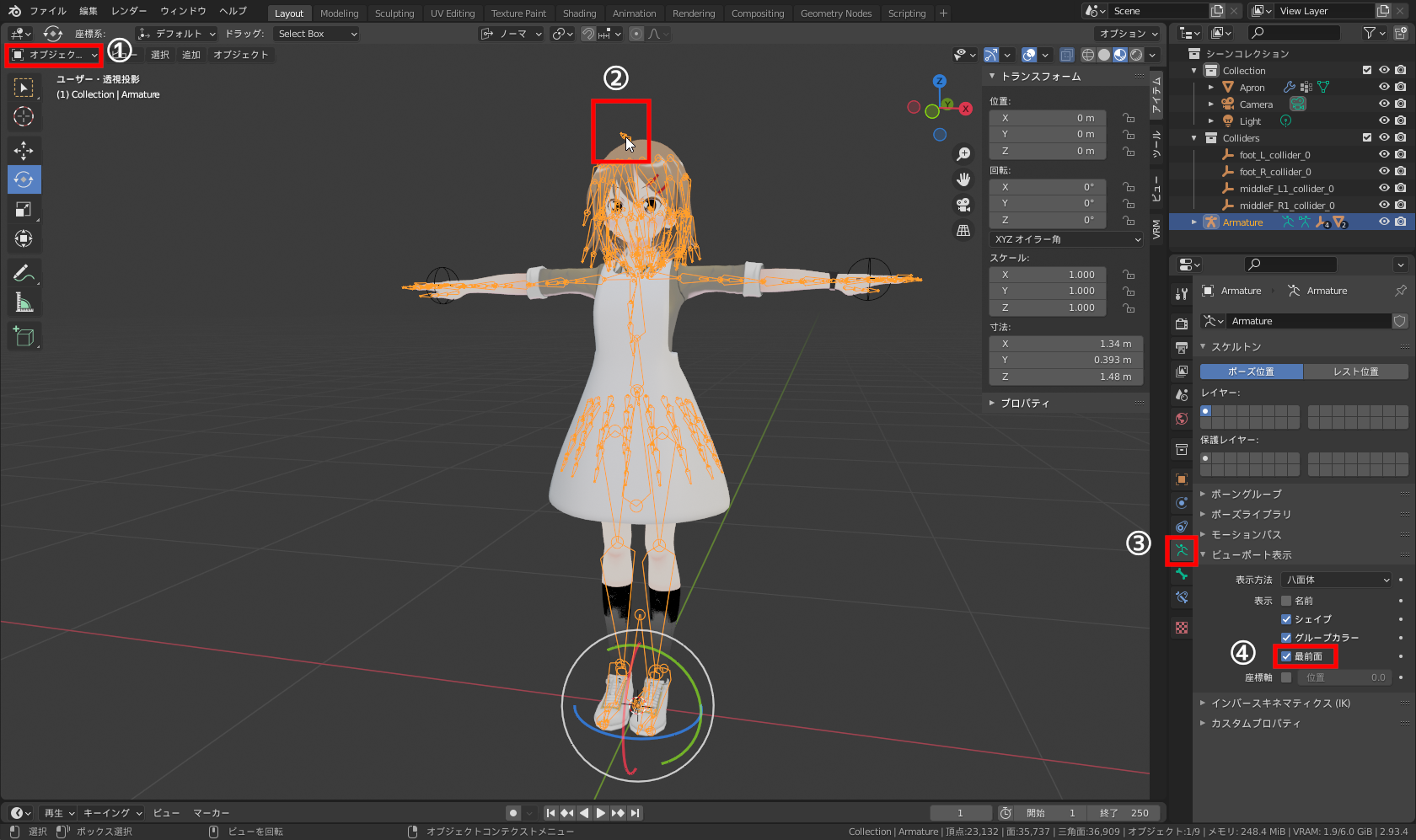 ①［オブジェクトモード］で②「アーマチュア」を選択し、③［アーマチュアプロパティ］で④［ビューポート表示］エリアで［最前面］をONに