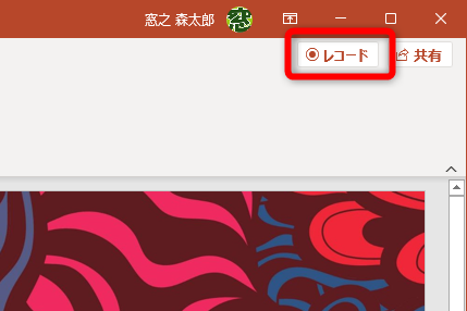 PowerPoint 2021の画面。右上に［レコード］ボタンが表示されている