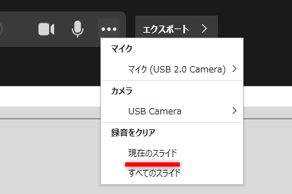 カメラとマイクの選択メニューにある［録音をクリア］の［現在のスライド］から音声のみを消去可能