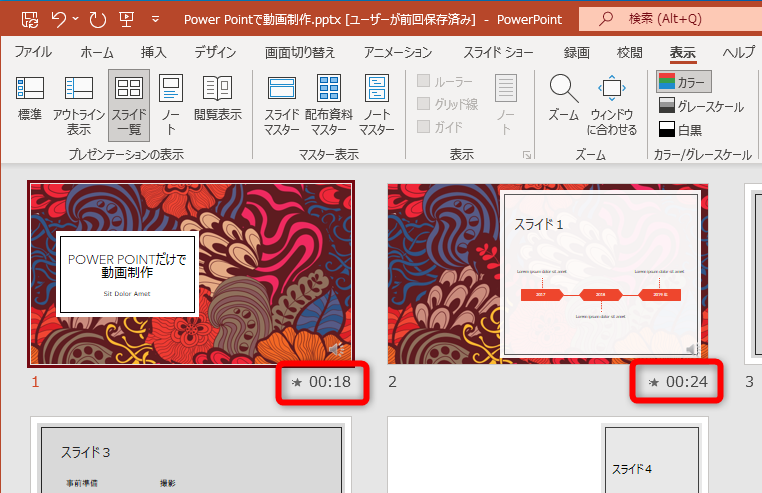 スライドの一覧で録画時間を確認可能