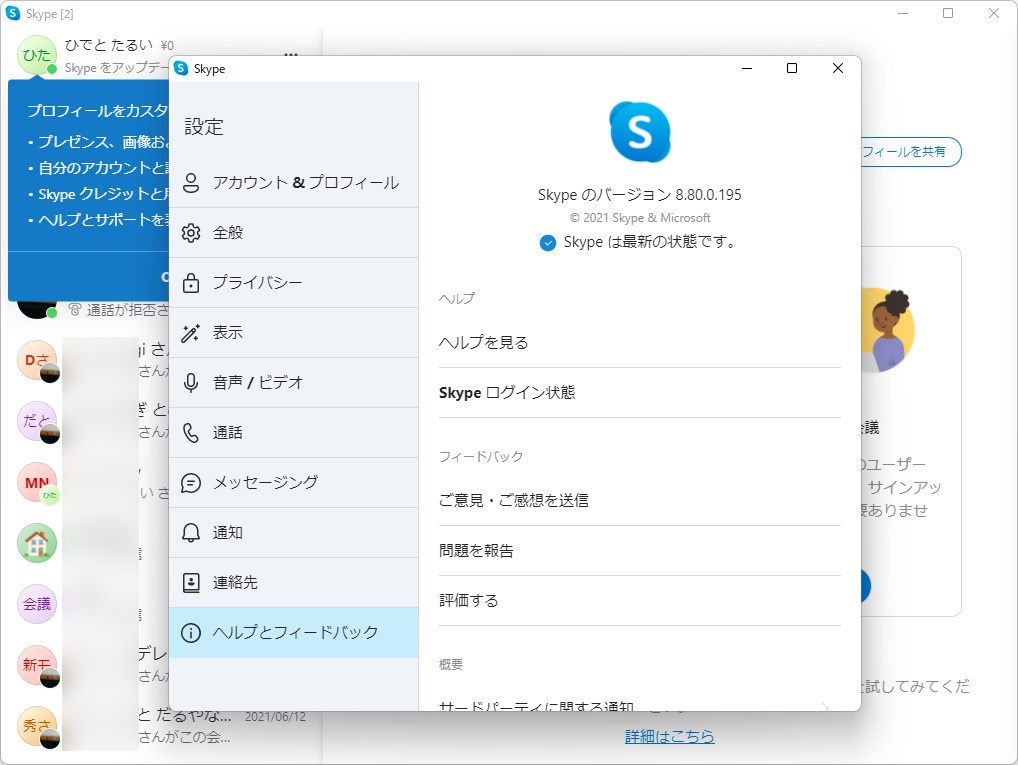 Windows版「Skype 8.80」