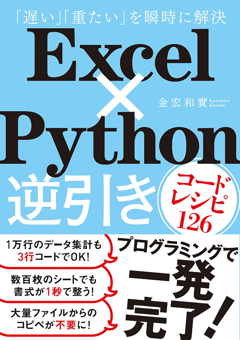 『Excel×Python逆引きコードレシピ126』