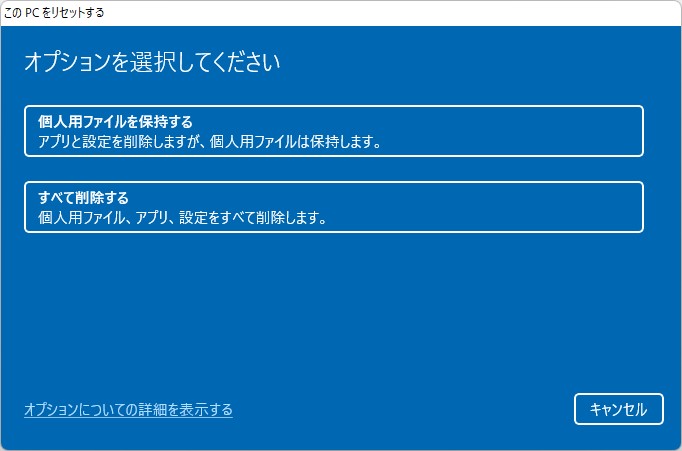 ［すべて削除する］オプション。これを選択すると、プライベートデータがすべて削除されるのが正しい動作