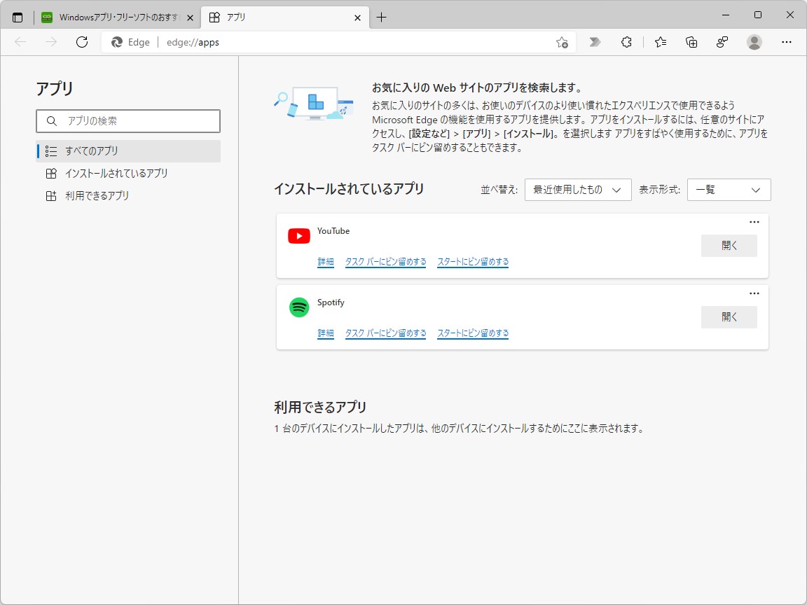 ［アプリの管理］ページ（edge://apps）に［利用できるアプリ］セクションが新設