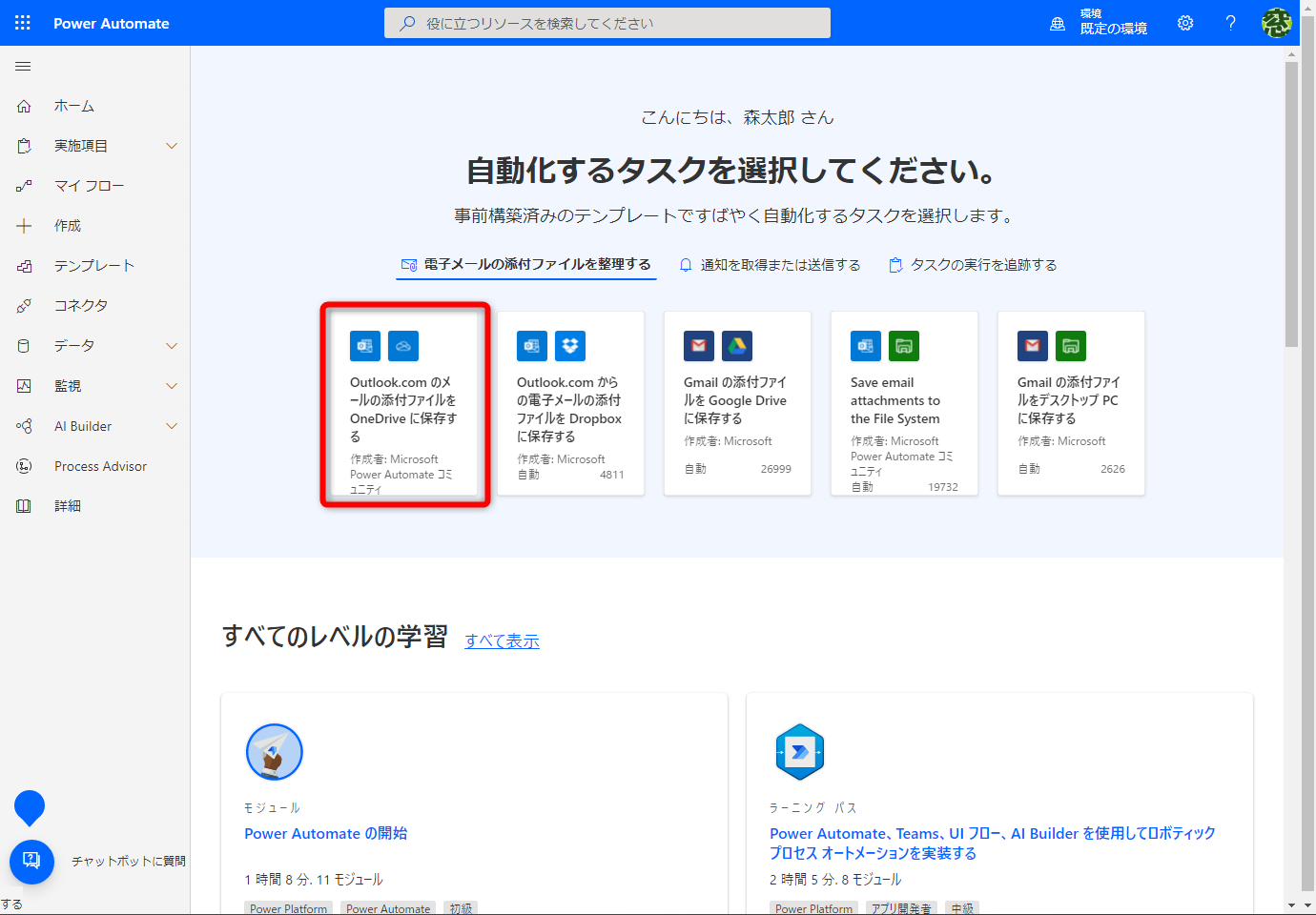 「<a href="https://powerautomate.microsoft.com/ja-jp/" class="n" target="_blank">Microsoft Power Automate</a>」にサインインしておく。［ホーム］→［電子メールの添付ファイルを整理する］の順にクリックして、［Outlook.comのメールの添付ファイルをOneDriveに保存する］をクリックする。一覧に表示されていないときは画面上部の検索窓から「Outlook.com」で検索する