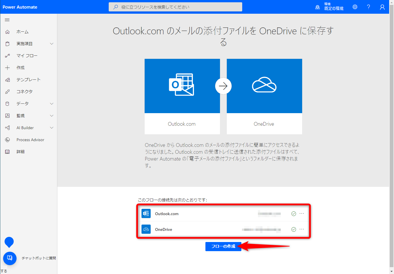 Outlook.comとOneDriveにサインインしておく。サインインできたら［フローの作成］をクリックする