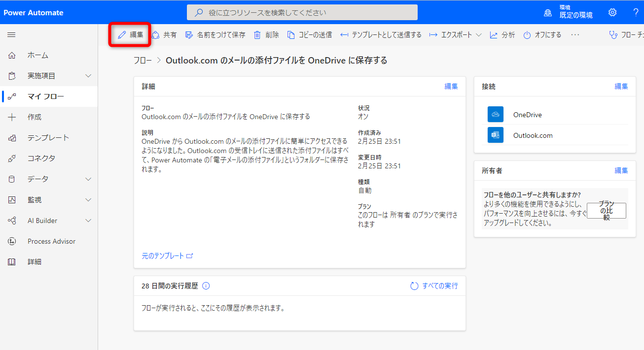 ［Outlook.comのメールの添付ファイルをOneDriveに保存する］のフロー（処理）が追加される。画面右上の［編集］をクリックする
