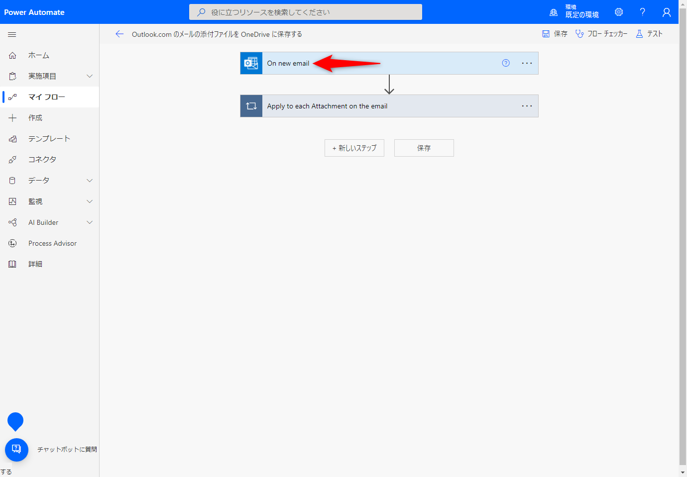 フローの詳細情報の表示された画面から［編集］をクリックした直後の画面。［On new email］と［Apply to each Attachment on the email］の項目が並ぶ。「新しいメールを受信したら」と、「メールの添付ファイルに適用」、フロー名そのままの処理だ。［On new email］をクリックする