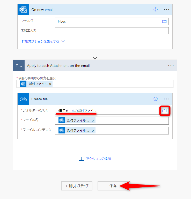 ［Apply to each Attachment on the email］をクリックし、その下の［Create file］をクリックした状態。［フォルダーのパス］の右側にあるフォルダーアイコンをクリックして、保存先のフォルダーを指定する。ここでは［電子メールの添付ファイル］フォルダーを選択した