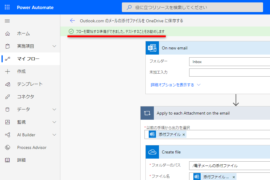 他の項目を変更する必要はない。［保存］をクリックして変更内容を保存すると、画面上部に「フローを開始する準備ができました。テストすることをおすすめします」と表示される