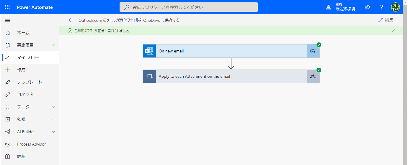 問題なくテストが完了すると、［On new email］と［Apply to each Attachment on the email］の項目に緑色のチェックが付く。これで設定完了