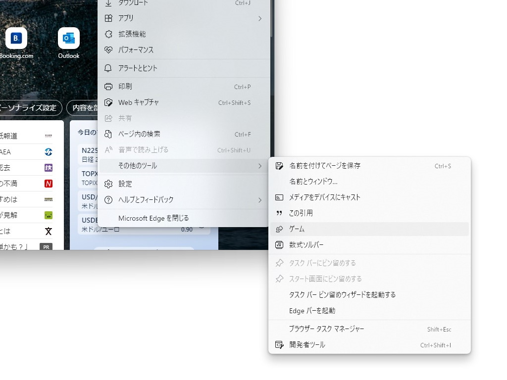 ［…］－［その他のツール］－［ゲーム］メニューを選択