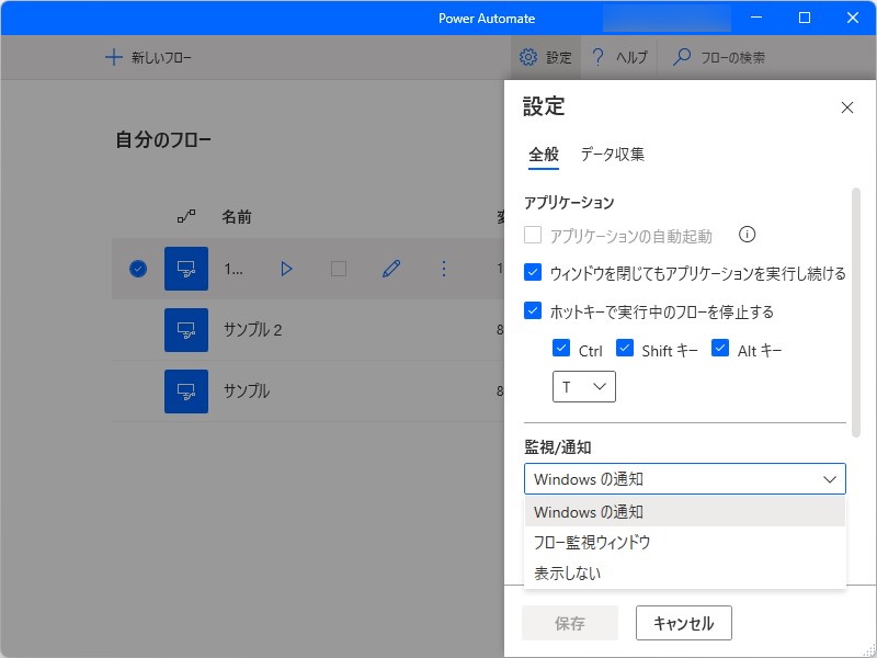 設定パネルの［監視/通知］セクション
