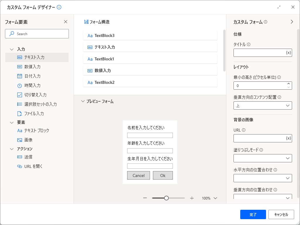 カスタムフォームを表示（プレビュー）。デザイナーで独自ダイアログを設計できる