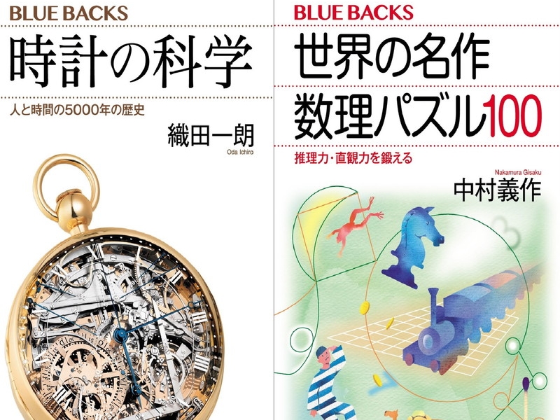 『時計の科学　人と時間の5000年の歴史』（左）、『世界の名作　数理パズル100　推理力・直観力を鍛える』（右）