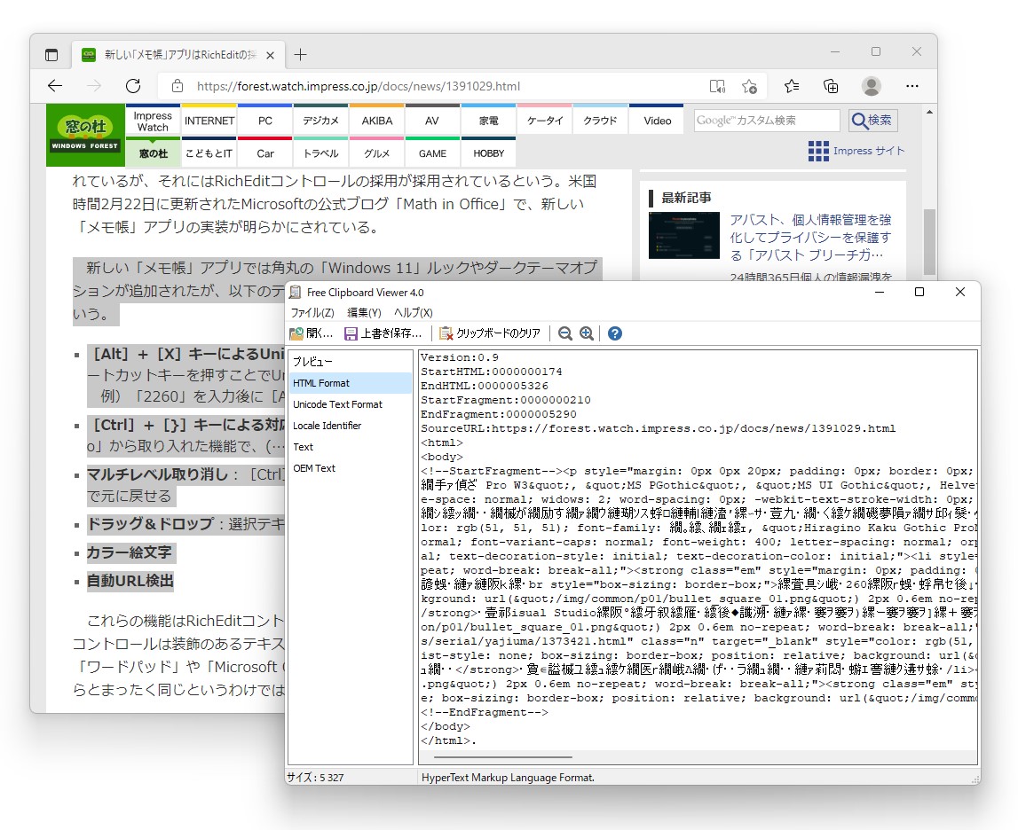 Webページからテキストをコピー。プレーンテキストデータとともに書式付きのHTMLデータがクリップボードに格納されている