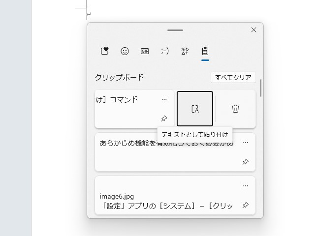 ［Windows］＋［V］キーの［テキストとして貼り付け］コマンド