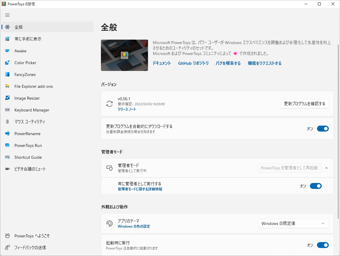 パワーユーザー向けの生産性向上ユーティリティ群「Microsoft PowerToys」