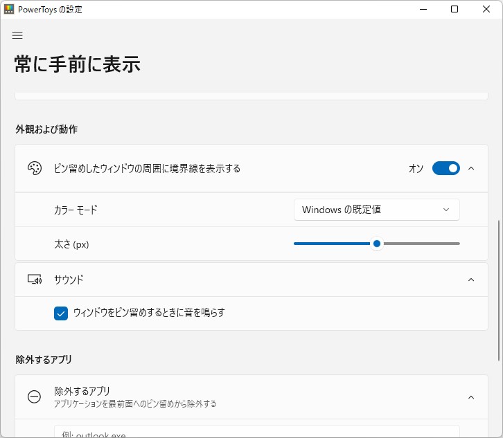 「常に手前に表示」の設定画面。ホットキーやウィンドウの枠、効果音の有無はカスタマイズが可能