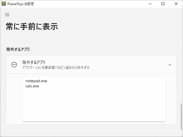 ［除外するアプリ］セクション