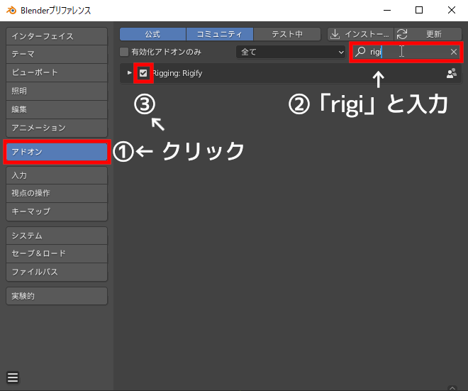 ［Blenderプリファレンス］画面から「Rigify」アドオンを有効化