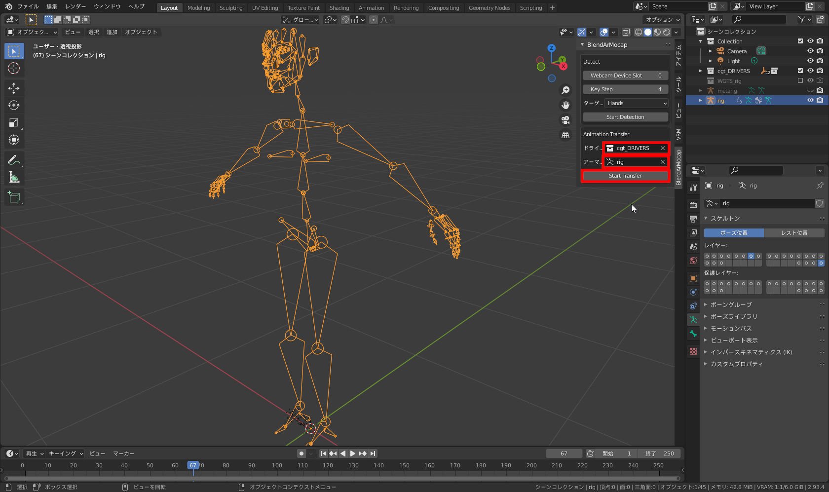 ［BlendArMoCap］パネルの［Animation Transfer］エリアから図のように設定し、［Start Transfer］ボタンをクリック