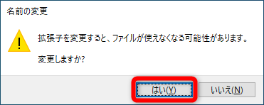 拡張子を変更してもいいかどうかの確認メッセージ。［はい］をクリックする