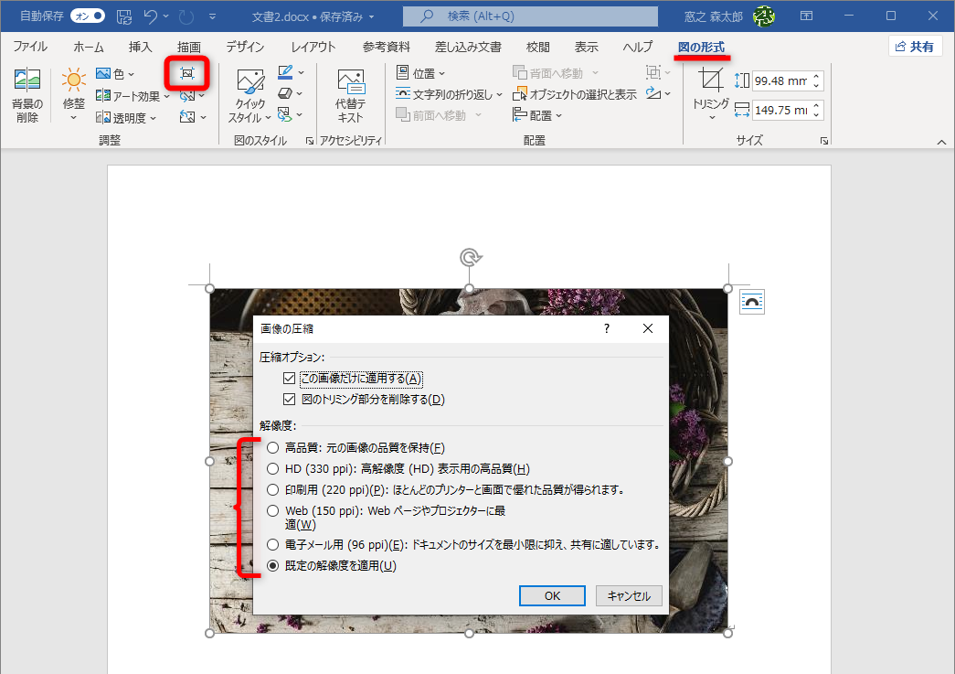 ［図の形式］タブにある［図の圧縮］ボタンから表示できるダイアログボックスで、選択画像の解像度を変更可能