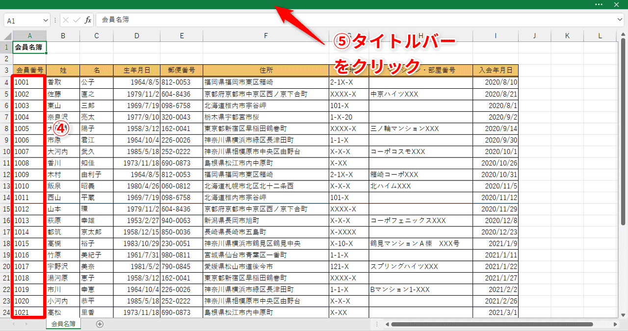 名簿のデータが21件表示されるようになりました（④）。リボンのコマンドを使いたいときは、タイトルバーをクリック（⑤）