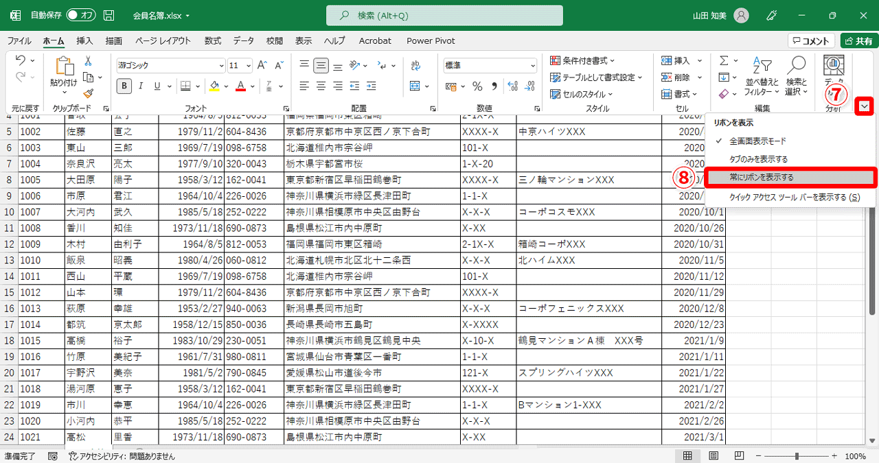 リボンの右端にある［リボンの表示オプション］ボタン（⑦）をクリックし、表示されるメニューから［常にリボンを表示する］（⑧）をクリック
