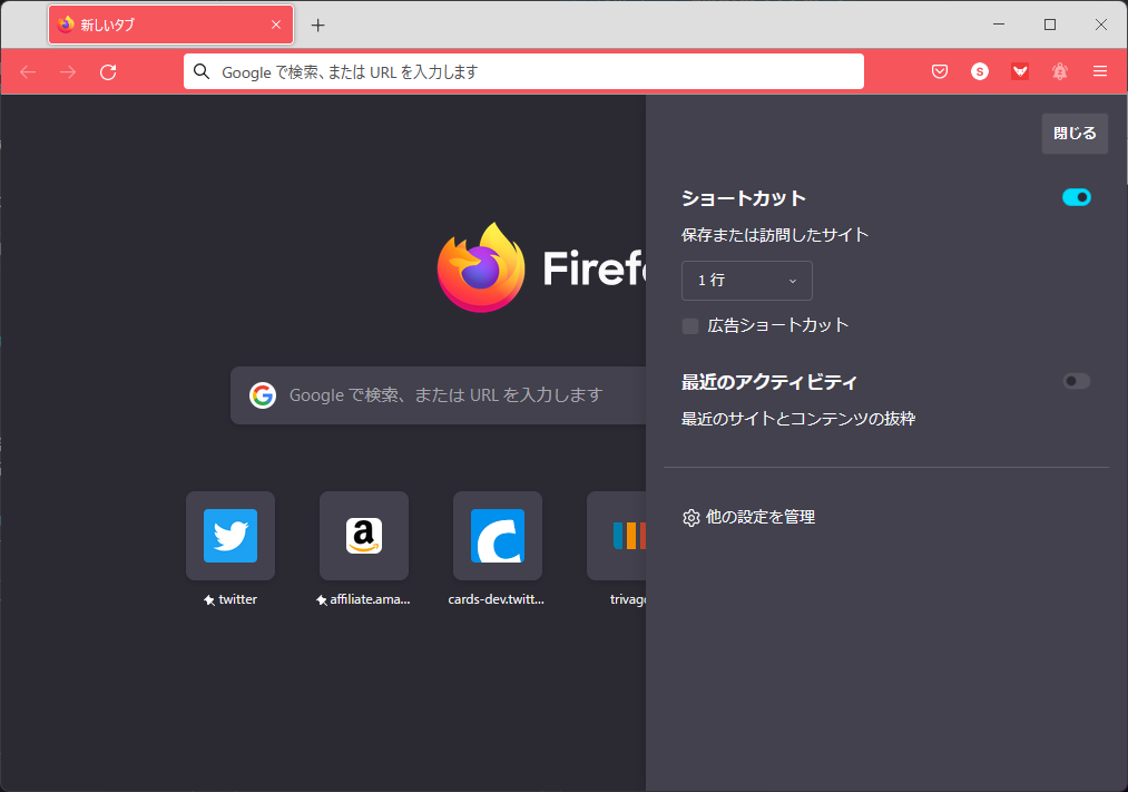歯車型アイコンから展開されるポップアップで［広告ショートカット］チェックボックスをOFFにすれば、広告を消せる