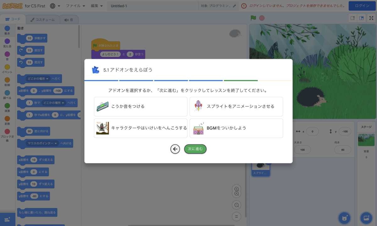 最初のレッスンが終わったところ。学習内容がものたりない場合は効果を付けたせるようアドオンが用意されている