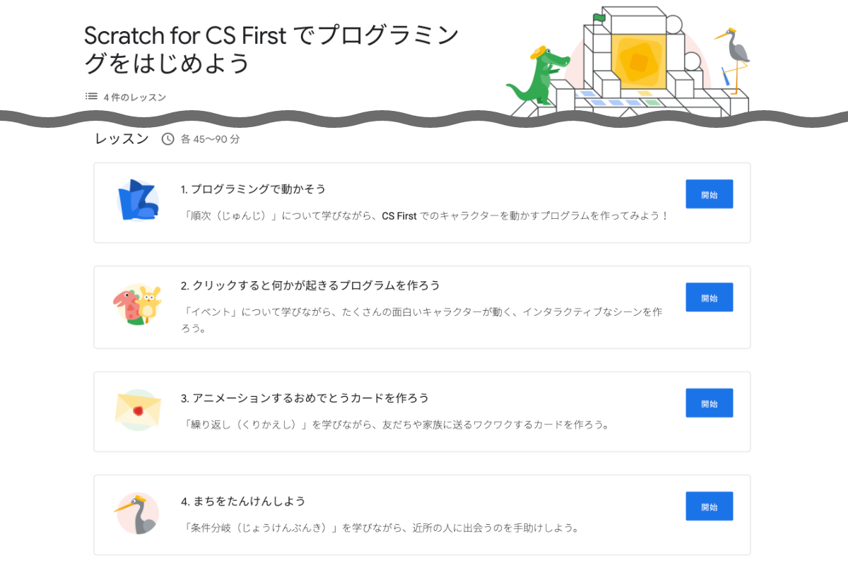 「Scratch for CS Firstでプログラミングをはじめよう」のレッスン一覧
