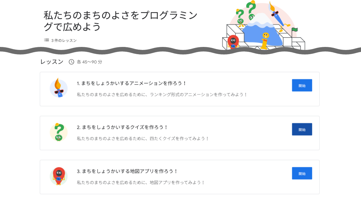 「私たちのまちのよさをプログラミングで広めよう」のレッスン一覧