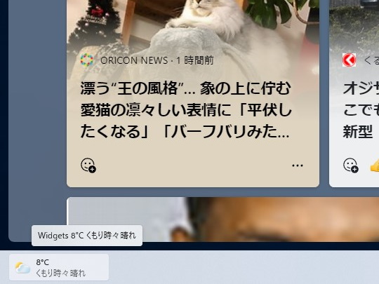 Windows 11のタスクバー左端には新しい［ウィジェット］エントリポイント。天気などを表示できる