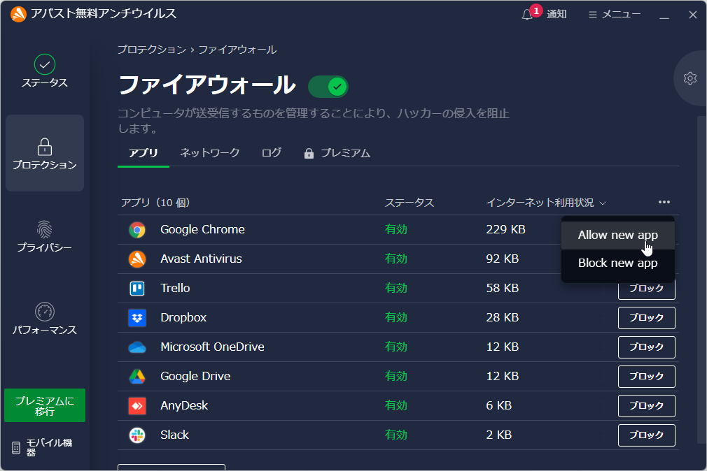 ［ファイアウォール］画面の［…］ボタンからのプルダウンリストであらかじめアプリのネット接続を許可・拒否可能