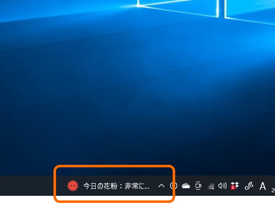 最近のwindowsタスクバーは花粉の飛散情報も教えてくれる 震え声 やじうまの杜 窓の杜