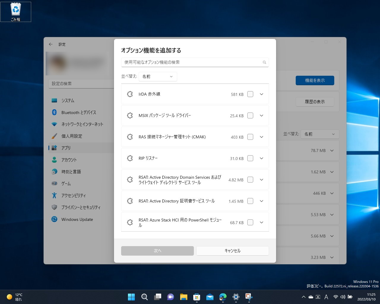 「設定」アプリの「アプリ」－［オプション機能］セクション