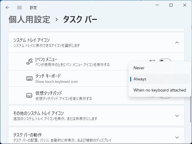 「設定」アプリの［個人用設定］－［タスクバー］セクション