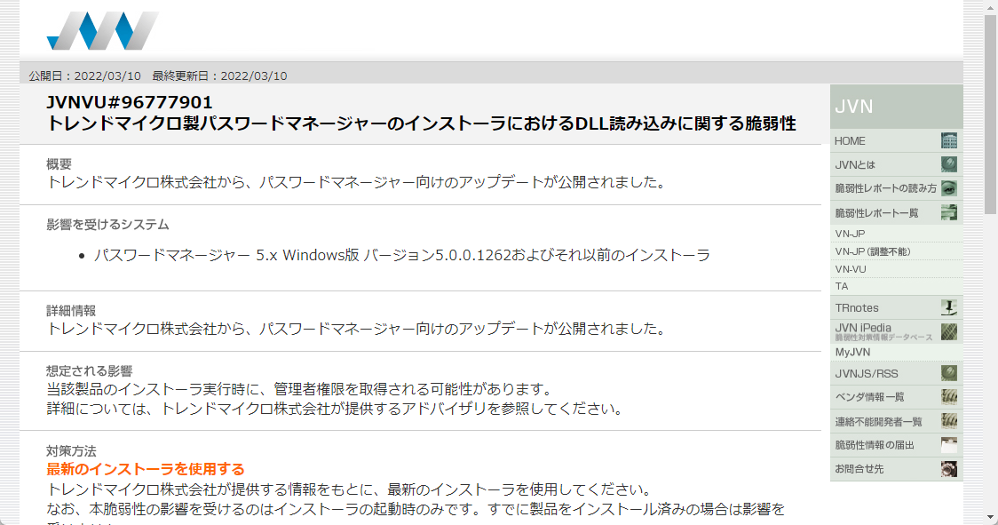 トレンドマイクロの「パスワードマネージャー」のインストーラーに脆弱性
