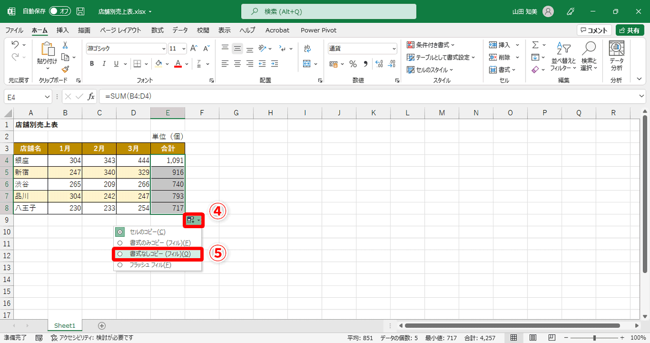 セル「E8」の右下の［オートフィルオプション］ボタン（④）をクリックするとメニューが表示されるので、［書式なしコピー（フィル）］（⑤）をクリックします