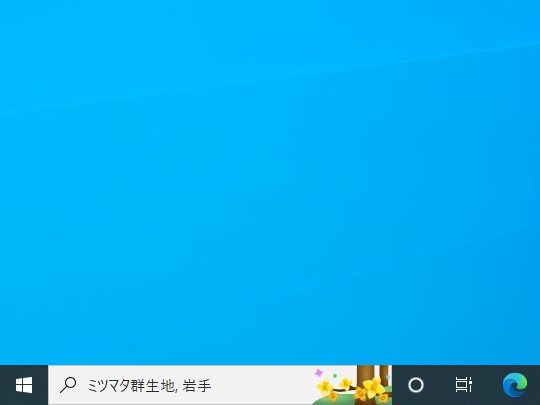 Windows 10の検索ボックス