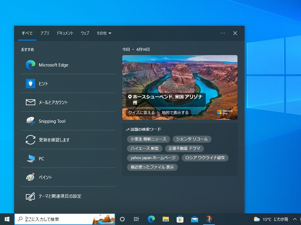 Windows 10の検索結果パネル
