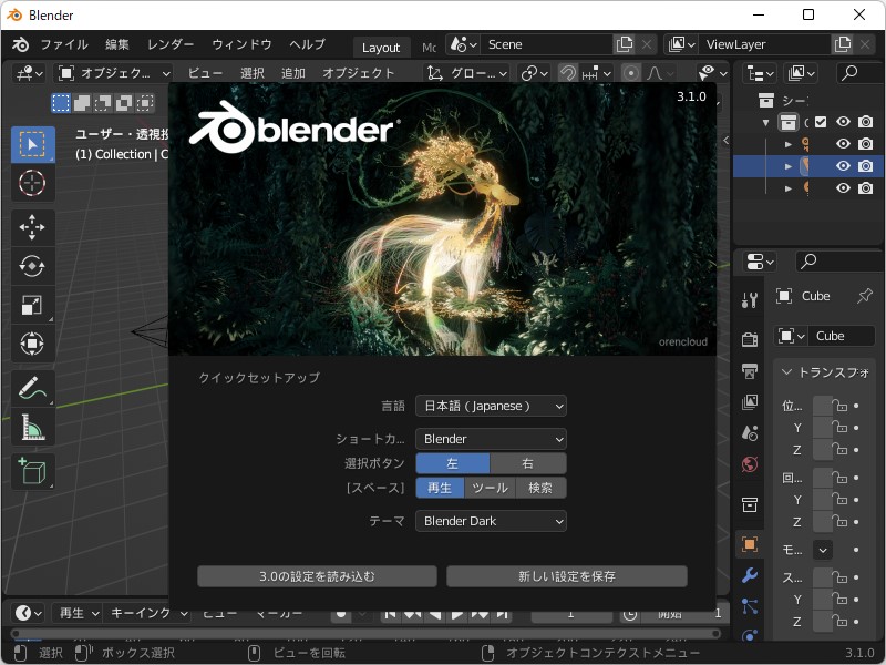 「Blender」v3.1
