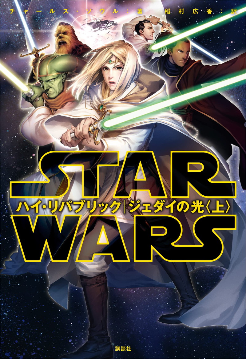 『スター・ウォーズ　ハイ・リパブリック　ジェダイの光〈上〉』