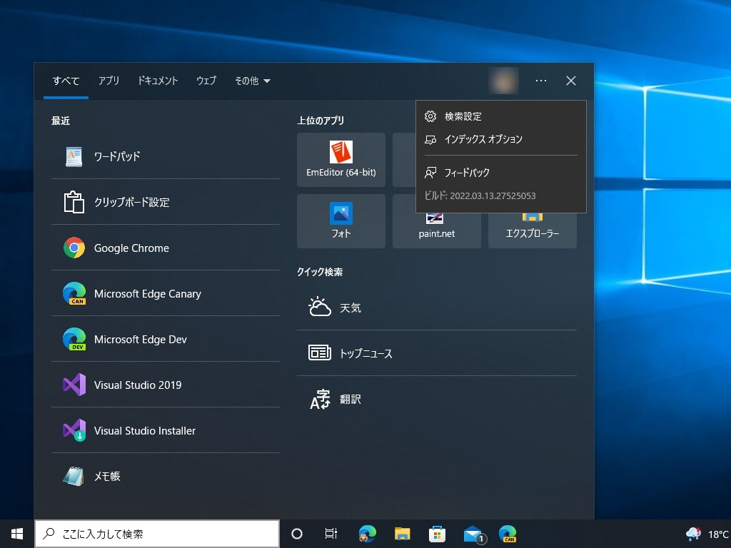 「Windows 10 バージョン 21H2」（「KB5011543」適用後）の検索パネル