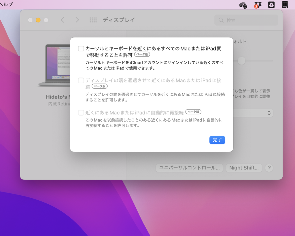 「ユニバーサルコントロール」の設定は［環境設定］－［ディスプレイ］画面で管理できる