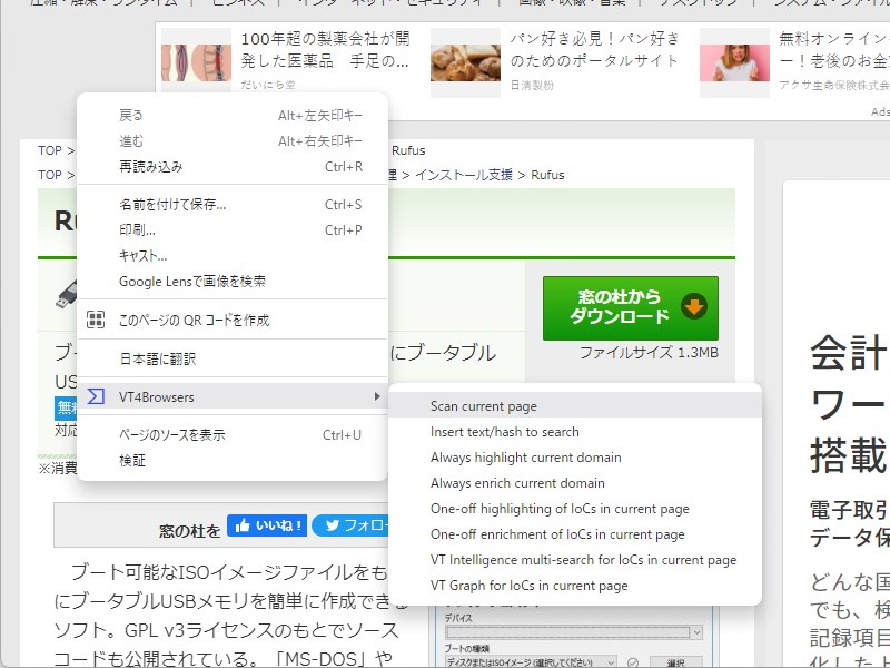 右クリックメニューから閲覧ページやリンクをスキャンすることも可能